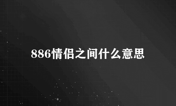 886情侣之间什么意思