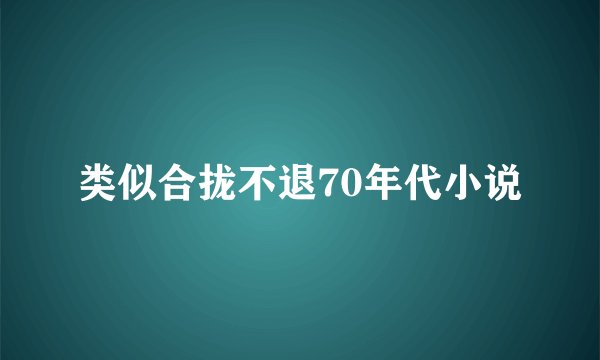 类似合拢不退70年代小说