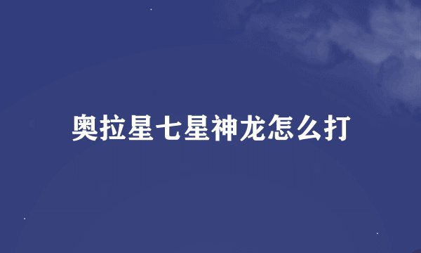 奥拉星七星神龙怎么打