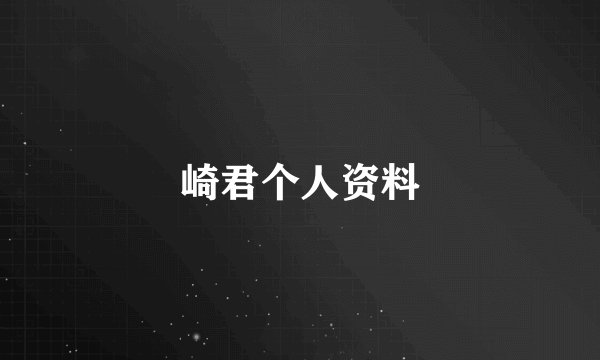 崎君个人资料