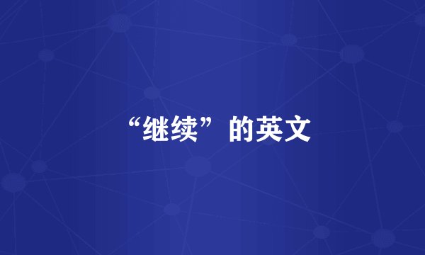 “继续”的英文