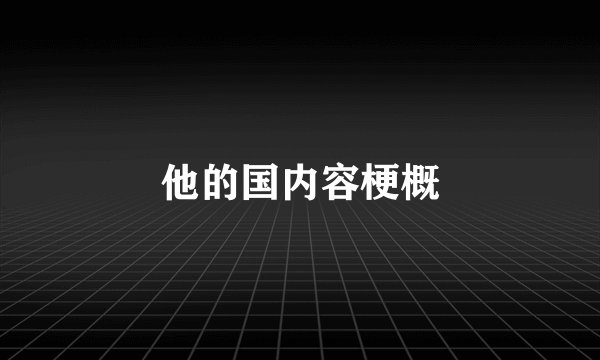 他的国内容梗概