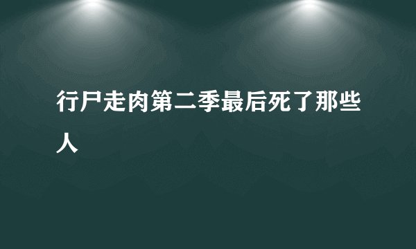 行尸走肉第二季最后死了那些人
