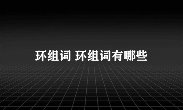 环组词 环组词有哪些