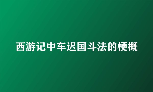 西游记中车迟国斗法的梗概