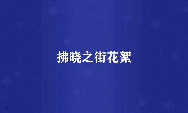 拂晓之街花絮