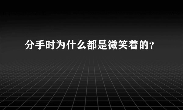 分手时为什么都是微笑着的？