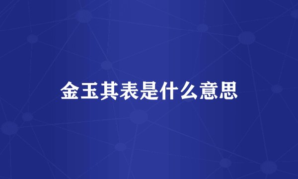 金玉其表是什么意思