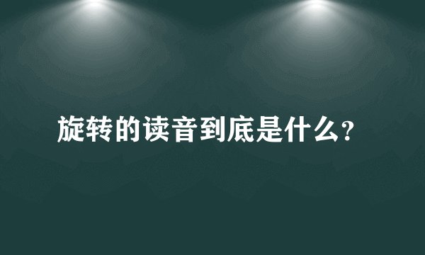 旋转的读音到底是什么？