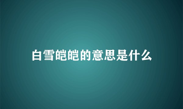 白雪皑皑的意思是什么