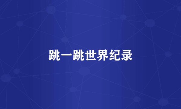 跳一跳世界纪录