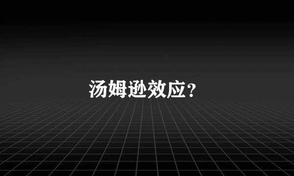 汤姆逊效应？