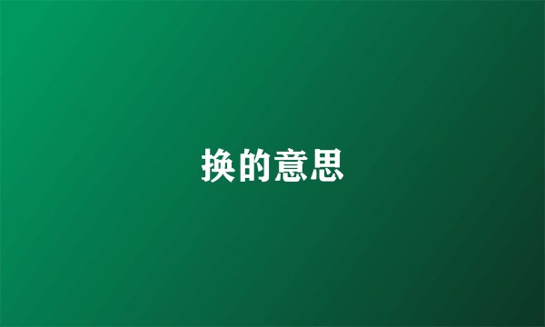 换的意思