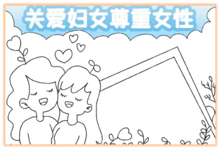 三八妇女节手抄报该怎么画