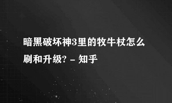 暗黑破坏神3里的牧牛杖怎么刷和升级? - 知乎