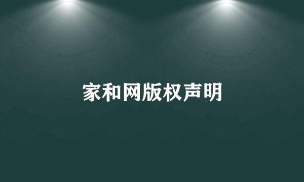 家和网版权声明