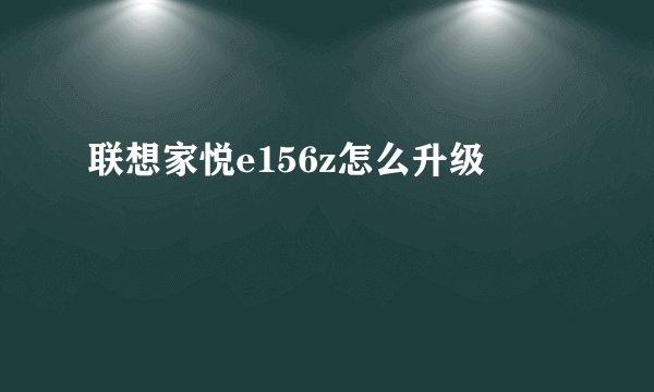 联想家悦e156z怎么升级