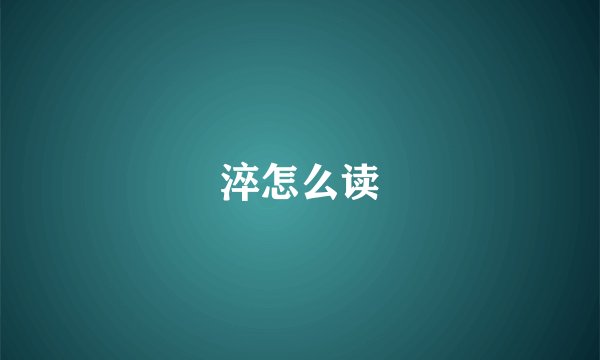 淬怎么读