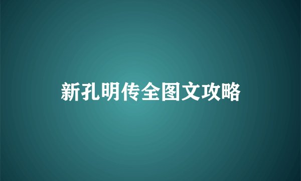 新孔明传全图文攻略