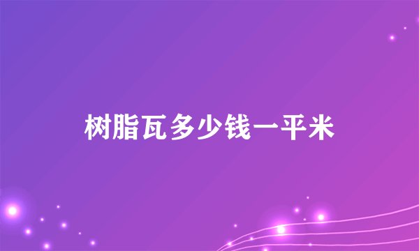 树脂瓦多少钱一平米