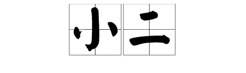 现在“小二”是什么意思?