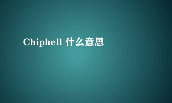 Chiphell 什么意思
