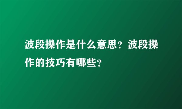 波段操作是什么意思？波段操作的技巧有哪些？