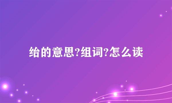 绐的意思?组词?怎么读