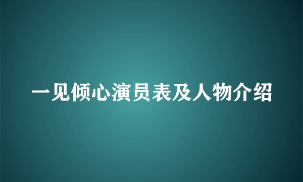 一见倾心演员表及人物介绍