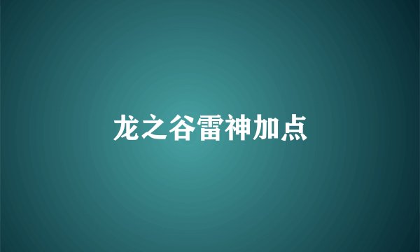 龙之谷雷神加点