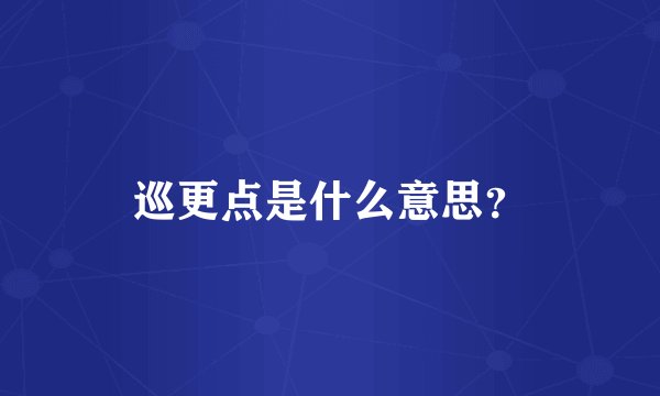 巡更点是什么意思？