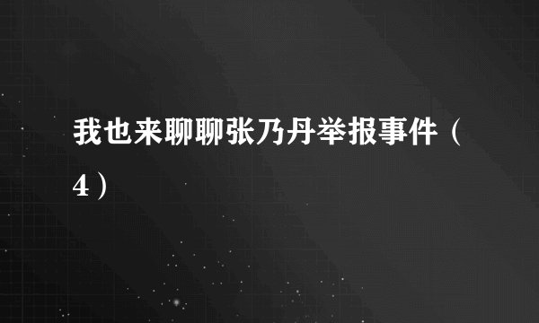 我也来聊聊张乃丹举报事件（4）