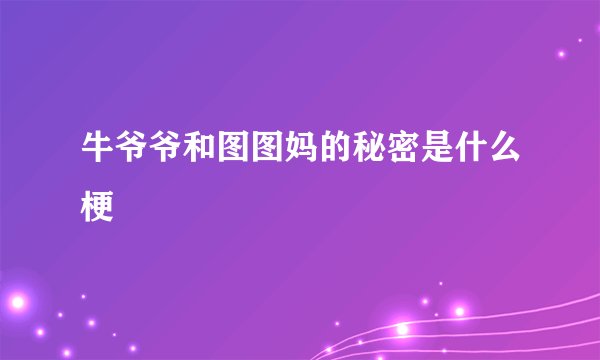 牛爷爷和图图妈的秘密是什么梗