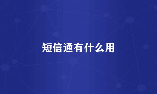 短信通有什么用