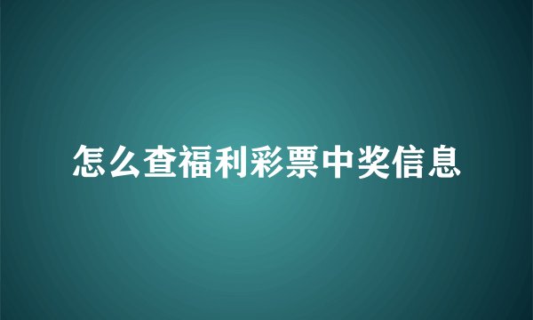 怎么查福利彩票中奖信息