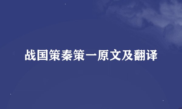 战国策秦策一原文及翻译