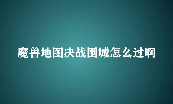 魔兽地图决战围城怎么过啊