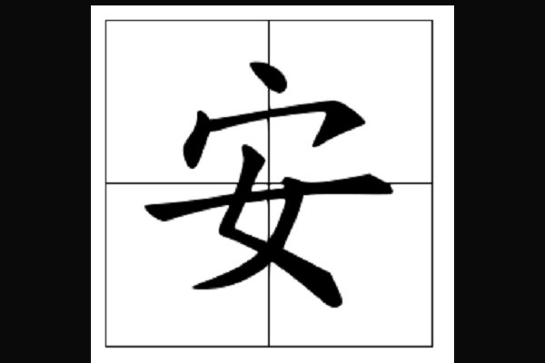 安的拼音怎么写