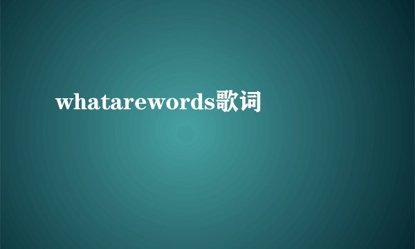 whatarewords歌词