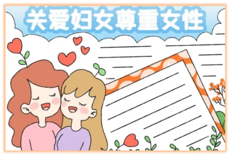三八妇女节手抄报该怎么画