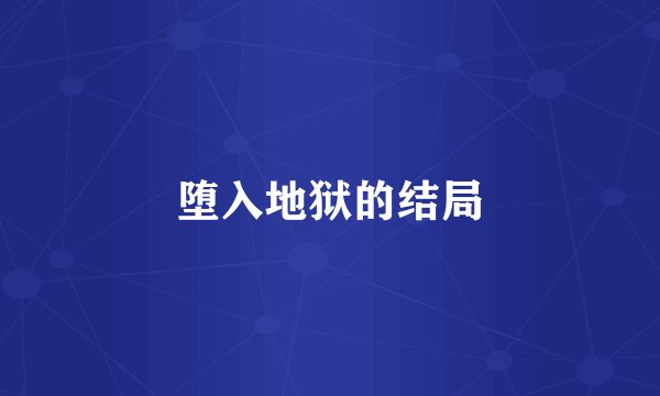 堕入地狱的结局