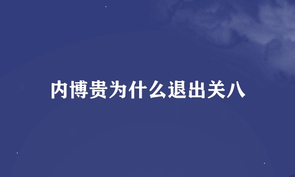 内博贵为什么退出关八