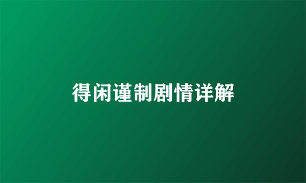 得闲谨制剧情详解
