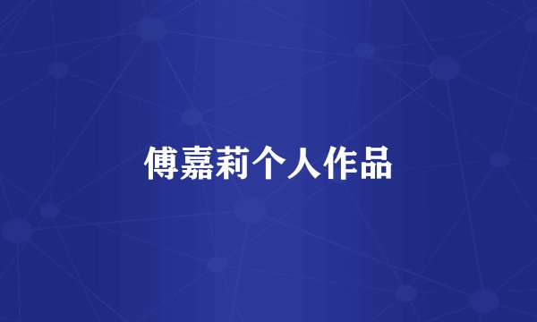 傅嘉莉个人作品