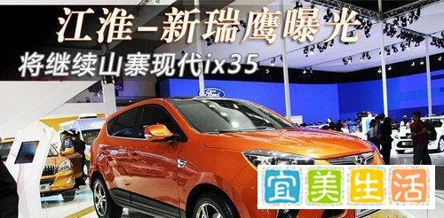 江淮-新瑞鹰曝光 将继续山寨现代ix35(图)