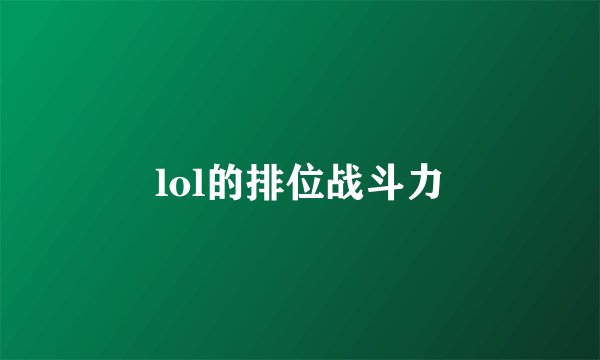 lol的排位战斗力