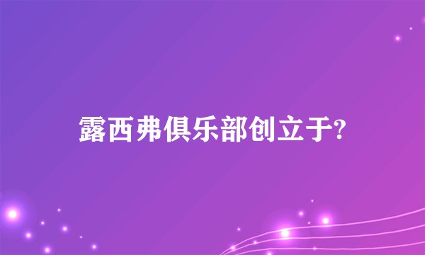 露西弗俱乐部创立于?