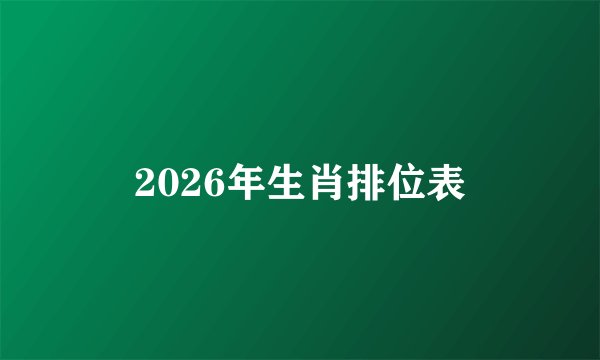 2026年生肖排位表