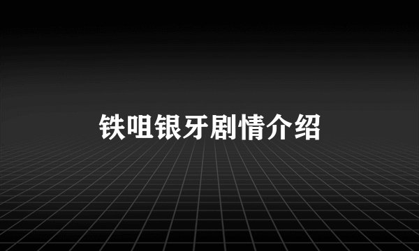 铁咀银牙剧情介绍