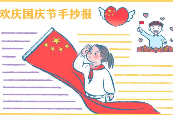 国庆节手抄报怎么画四年级简单漂亮